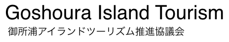 御所浦アイランドツーリズム