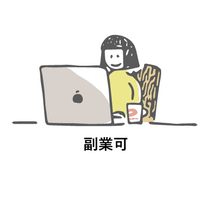 副業可