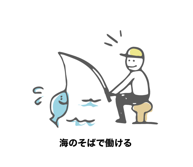 海のそばで働ける