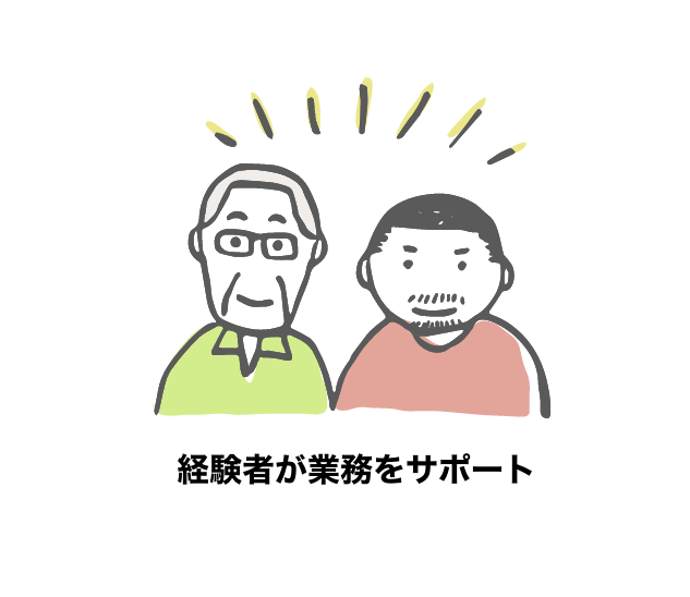 経験者が業務をサポート