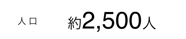 人口　約2,500人