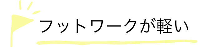 フットワークが軽い