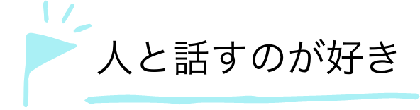 人と話すのが好き