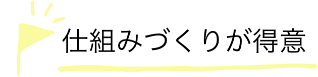 仕組み作りが得意