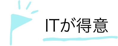 ITが得意