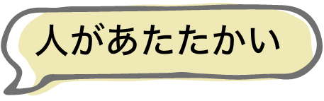 人があたたかい