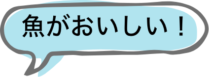 魚がおいしい！