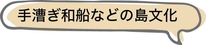 手漕ぎ和船などの島文化