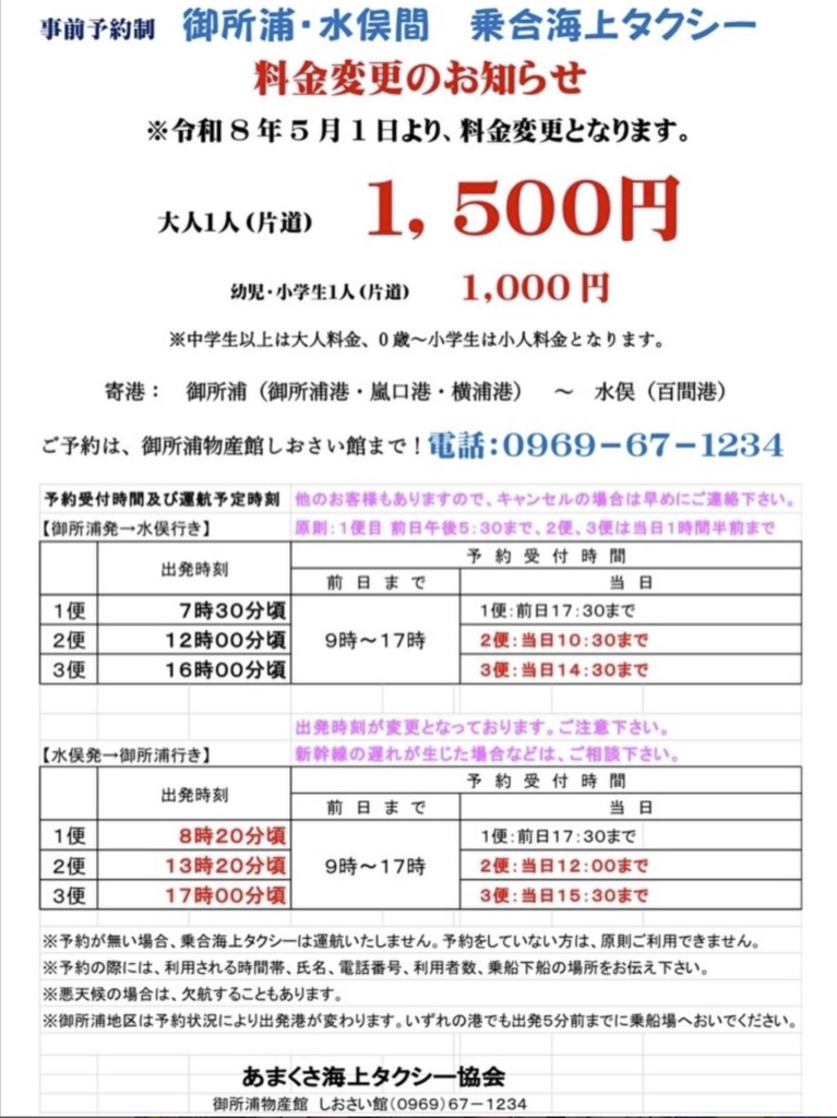 あまくさ海上タクシー協会 料金・時刻変更のお知らせ