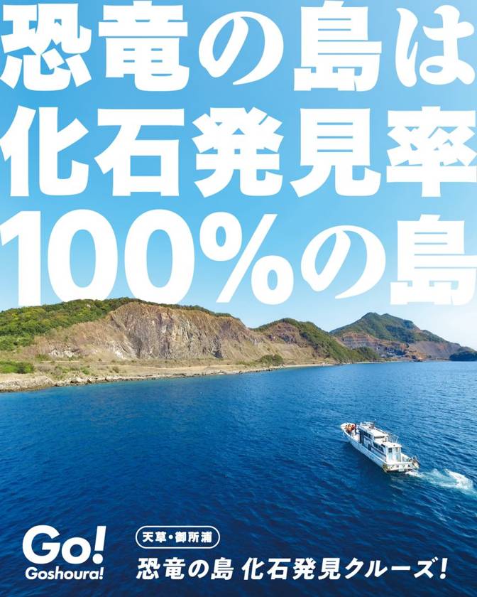 恐竜の島は化石発見率100%の島|化石発見クルーズ!